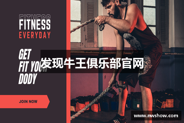 发现牛王俱乐部官网