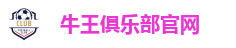 牛王俱乐部娱乐平台｜牛气冲天 赢取尊荣大奖